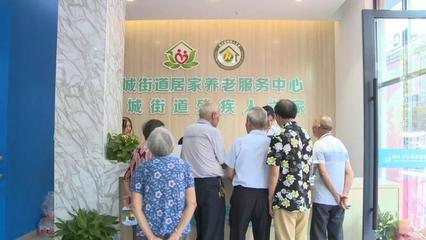 蓮都又一家居家養(yǎng)老服務(wù)中心開(kāi)業(yè)，養(yǎng)老服務(wù)再升級(jí)